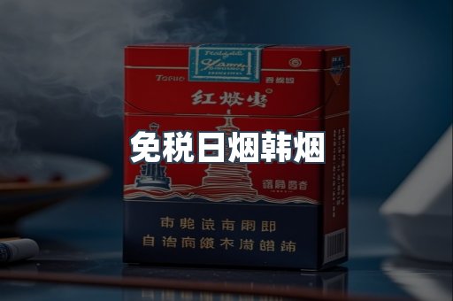 免税日烟韩烟