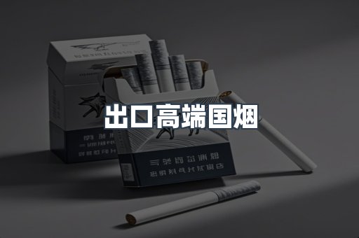 出口高端国烟